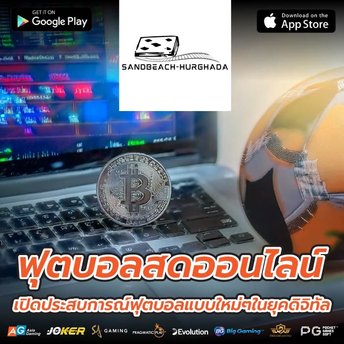 ฟุตบอลสดออนไลน์ เปิดประสบการณ์ฟุตบอลแบบใหม่ๆในยุคดิจิทัล