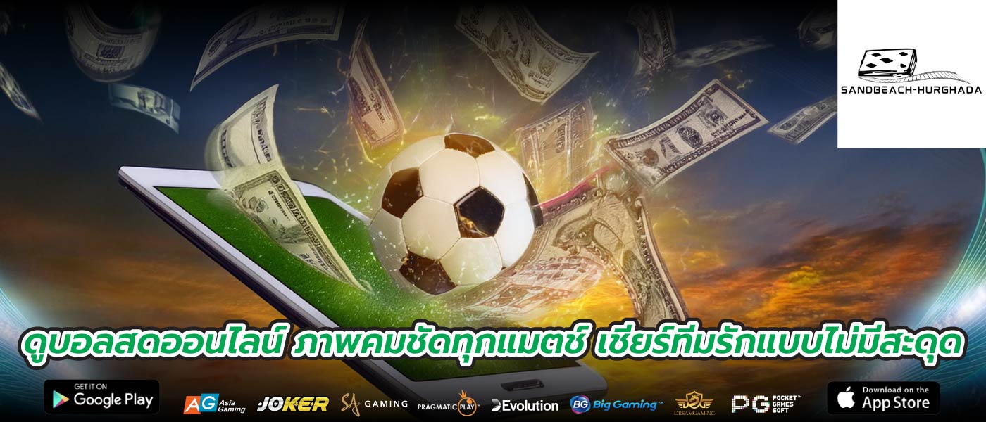 ดูบอลสดออนไลน์ ภาพคมชัดทุกแมตช์ เชียร์ทีมรักแบบไม่มีสะดุด