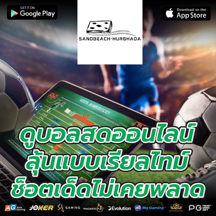 ดูบอลสดออนไลน์ ลุ้นแบบเรียลไทม์ ช็อตเด็ดไม่เคยพลาด