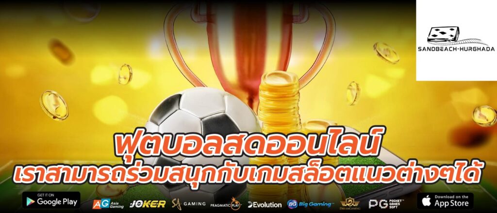 ฟุตบอลสดออนไลน์ เราสามารถร่วมสนุกกับเกมสล็อตแนวต่างๆได้