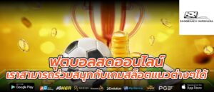 ฟุตบอลสดออนไลน์ เราสามารถร่วมสนุกกับเกมสล็อตแนวต่างๆได้